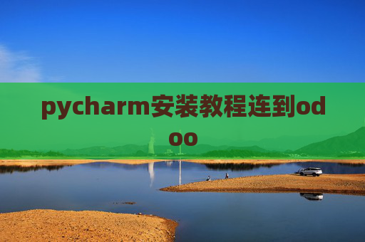 pycharm安装教程连到odoo