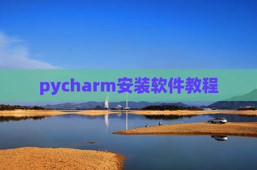 pycharm安装软件教程